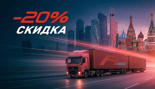 Скидка 20% при отправке в Москву и МО